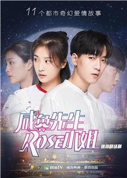 咸鱼先生，Rose小姐观看