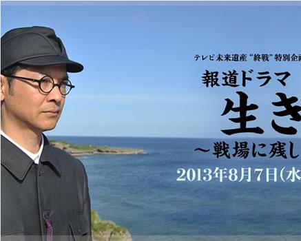 活下去~战场上留下的留言~观看