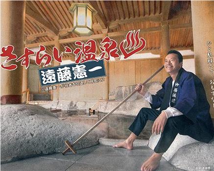 流浪温泉 远藤宪一观看