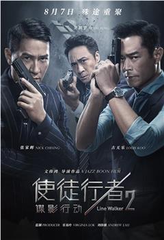使徒行者2：谍影行动观看