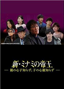 新・ミナミの帝王～親の心子知らず、子の心親知らず～观看