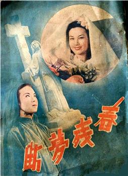 春残梦断观看