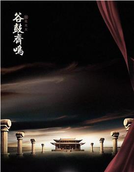 谷鼓齐鸣观看