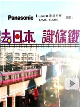 去日本识条铁观看