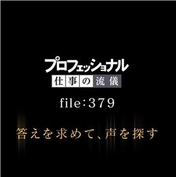 行家本色：声优神谷浩史观看