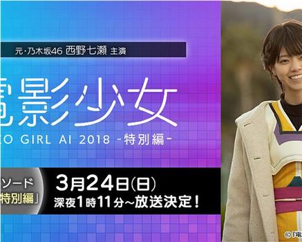 电影少女~VIDEO GIRL AI 2018~特别篇观看