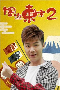 周游东京2观看