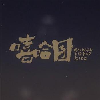 嘻哈囝观看