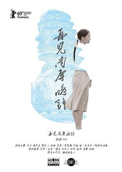 再见 南屏晚钟观看