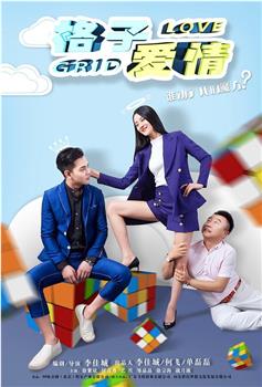 格子爱情观看