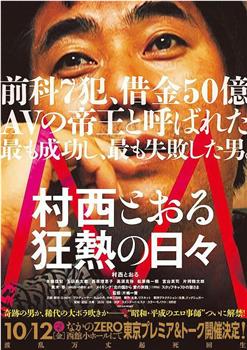 M 村西とおる狂熱の日々观看