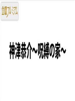 名侦探神津恭介～诅咒之家～观看