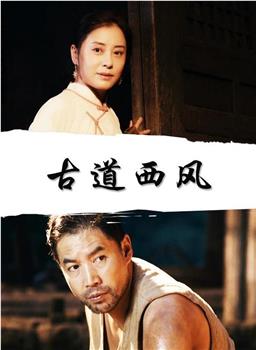 古道西风观看