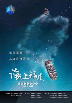 海上福建观看