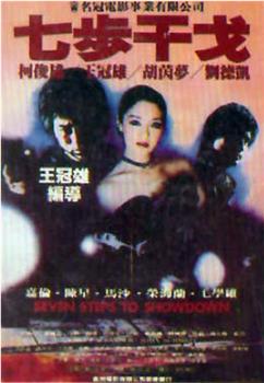 七步干戈观看