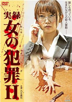 女犯罪实录2观看