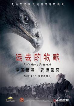 远去的牧歌观看