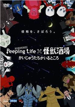 Peeping Life×怪兽酒场 有怪兽的地方观看