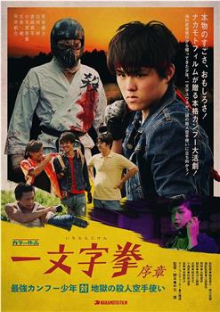 一文字拳 序章观看