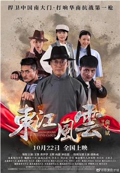 东江风云观看