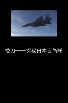 倭刀：探秘日本自卫队观看