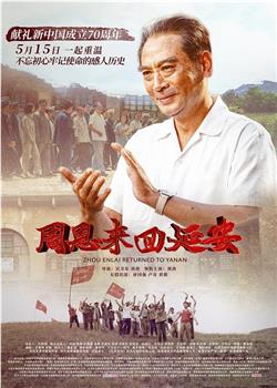 周恩来回延安观看