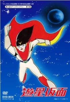 游星假面观看