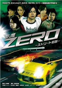 走り屋ZERO I观看