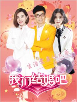 我们结婚吧观看