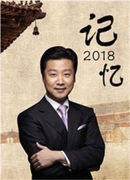 记忆2018观看