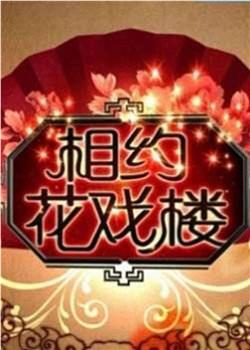 相约花戏楼观看
