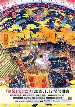 池袋PR动画观看