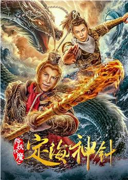 降妖伏魔之定海神针观看