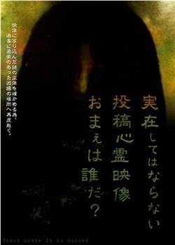 実在してはならない・・・投稿心霊映像 お前は誰だ? 心霊映像は伝染する。观看