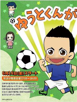 ゆうとくんがいく观看