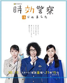 时效警察开始了观看