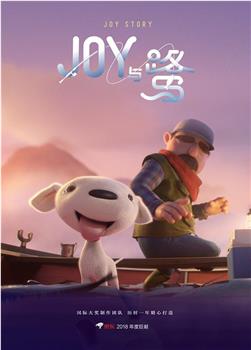 Joy Story: Joy与鹭观看