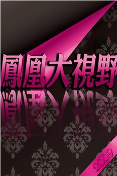 凤凰大视野：大受降——抗战胜利受降纪实观看