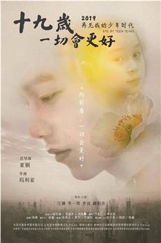 十九岁，一切会更好观看