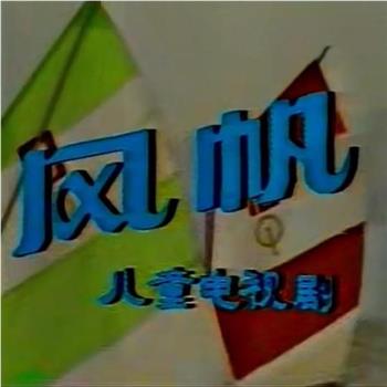 风帆观看