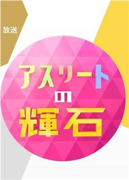 アスリートの輝石观看