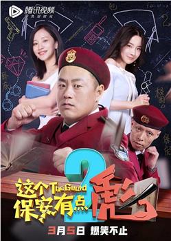 这个保安有点彪2观看