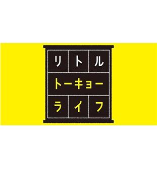 リトルトーキョーライフ观看