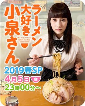 爱吃拉面的小泉同学 2019春季SP观看