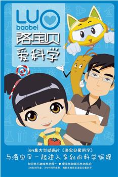 洛宝贝爱科学 第一季观看