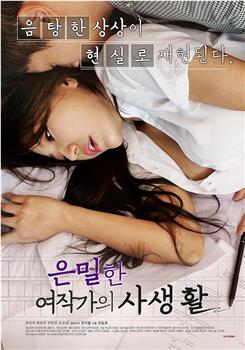女作家的隐秘私生活观看