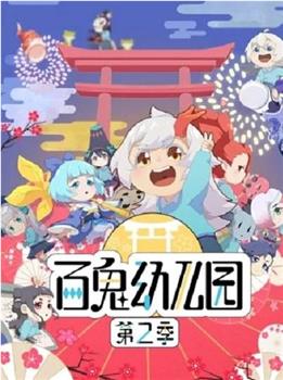 百鬼幼儿园 第二季观看
