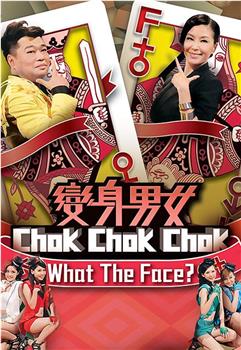变身男女Chok Chok Chok观看