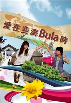 爱在斐济Bula时观看