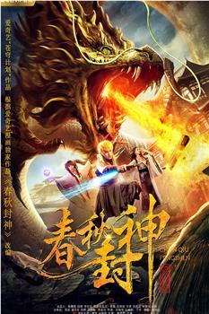 春秋封神观看